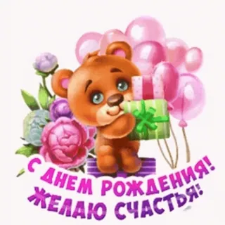 🥳 С ДНЕМ РОЖДЕНИЯ! ЖЕЛАЮ СЧАСТЬЯ! aniversário, ursinho de pelúcia, presente, balões, flores telegram sticker