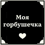 👵 Моя горбушечка russian, text, heart, sticker, cute telegram sticker