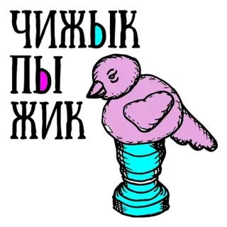 👌 ЧИЖИК ПЫЖИК pássaro, estátua, fofo, desenho animado telegram sticker
