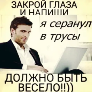 👀 ЗАКРОЙ ГЛАЗА 
И НАПИШИ 
Я серанул в трусы
ДОЛЖНО БЫТЬ
ВЕСЕЛО!!)) humour, mème, drôle, blague, pantalon, yeux telegram sticker