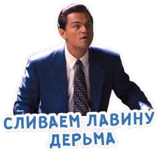 😺 СЛИВАЕМ ЛАВИНУ ДЕРЬМА telegram sticker