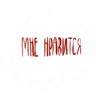 ❤ МНЕ НРАВИТСЯ whatsapp sticker