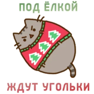 🎄 Pusheen ПОД ЁЛКОЙ
ЖДУТ УГОЛЬКИ кот, рождество, новый год, мультфильм, стикер, свитер, праздник whatsapp sticker