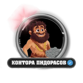 🧔‍♂ КОНТОРА ПИДОРАСОВ text, russian, offensive telegram sticker