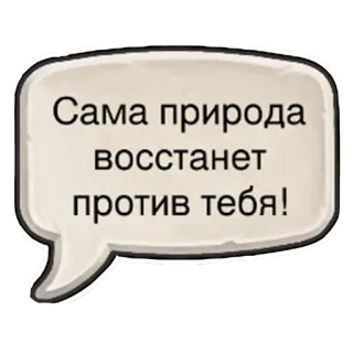 👊 Сама природа восстанет против тебя! nature, revenge, threat, russian, text telegram sticker
