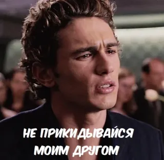 😒 Harry Osborn Spider-Man НЕ ПРИКИДЫВАЙСЯ МОИМ ДРУГОМ movie, friend, villain, drama telegram sticker