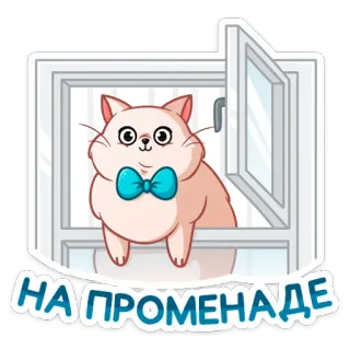 ☺️ НА ПРОМЕНАДЕ кот, окно, бабочка, променад, наклейка, милый, животное telegram sticker