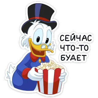 🍿 Scrooge McDuck СЕЙЧАС ЧТО-ТО БУДЕТ bebek, popcorn, menonton, menunggu telegram sticker