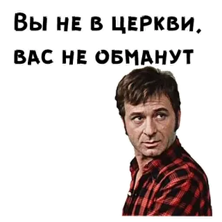 😌 Вы НЕИВ ЦЕРКВИ, ВАС НЕ ОБМАНУТ telegram sticker