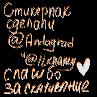 🥰 Стикерпак сделали @Andagrad @ILkhany Спасибо за скачивание texte, sticker, fond noir whatsapp sticker