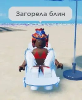 🤬 Загорела блин пляж, солнце, аватар, отдых, лето whatsapp sticker