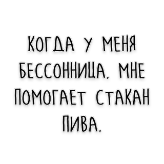 🍺 КОГДА У МЕНЯ БЕССОННИЦА, МНЕ ПОМОГАЕТ СТАКАН ПИВА. insomnia, beer, drink, russian, sleep telegram sticker