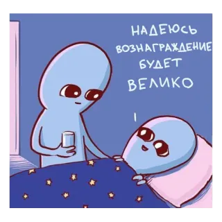 💵 НАДЕЮСЬ ВОЗНАГРАЖДЕНИЕ БУДЕТ ВЕЛИКО Alien, Niedlich, Belohnung, Hoffnung, Cartoon whatsapp sticker