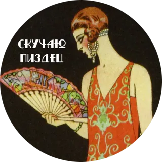 ☹️ СКУЧАЮ ПИЗДЕЦ Vintage, Flapper, Fächer, Russischer Text, Nostalgie whatsapp sticker