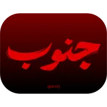 iRan - @ArtPJ telegram emojis 🏴
