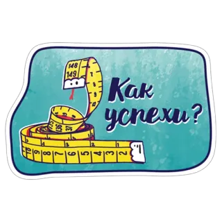 🤷 Как успехи? fita métrica, cobra, língua russa, saudação, desenho animado, fofo telegram sticker