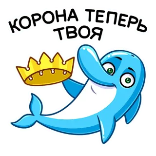 👑 КОРОНА ТЕПЕРЬ ТВОЯ дельфин, корона, животное, милый, королевский, золото telegram sticker