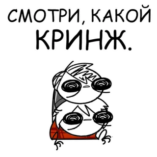 👀 СМОТРИ, КАКОЙ КРИНЖ. кринж, мем, смешно, русский, текст, мультфильм whatsapp sticker