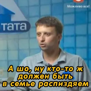 🤪 тата
Можливо всel
А шо, ну кто-то ж
должен быть
в семье распиздяем telegram sticker
