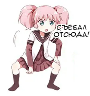 👧 СЪЕБАЛ ОТСЮДА! Anime-Mädchen, Russisch, Beleidigend, Obszönität whatsapp sticker