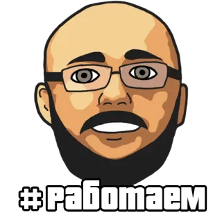 🏢 #работаем russe, sticker, hashtag, travail, travail, lunettes whatsapp sticker