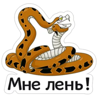 😒 Мне лень! змея, мультфильм, животное, ленивый telegram sticker