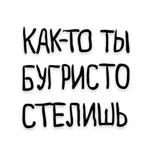 🌝 КАК-ТО ТЫ БУГРИСТО СТЕЛИШЬ telegram sticker