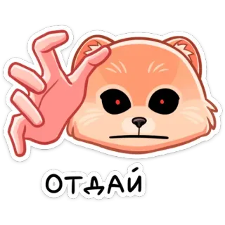 🧟 ОТДАЙ chó, văn bản, tiếng Nga, yêu cầu, trả lại, nhãn dán telegram sticker