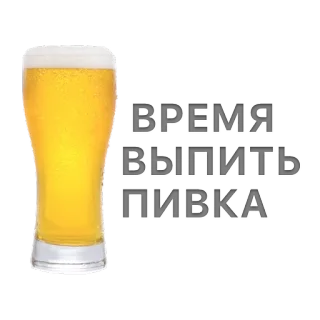 🍺 ВРЕМЯ
ВЫПИТЬ
ПИВКА bir, minuman, alkohol, rusia, pesta telegram sticker