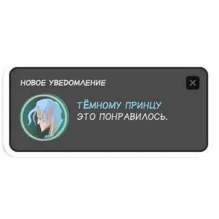 ❤️ НОВОЕ УВЕДОМЛЕНИЕ
ТЁМНОМУ ПРИНЦУ
ЭТО ПОНРАВИЛОСЬ. уведомление, тёмный принц, понравилось, текст, русский telegram sticker