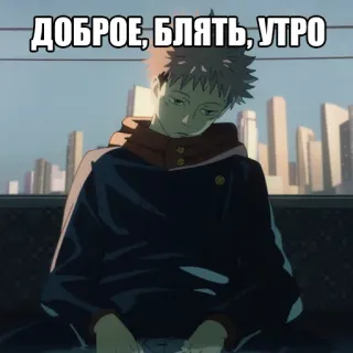 🛏 ДОБРОЕ, БЛЯТЬ, УТРО Anime, Morgen, Fluchen, Russisch whatsapp sticker