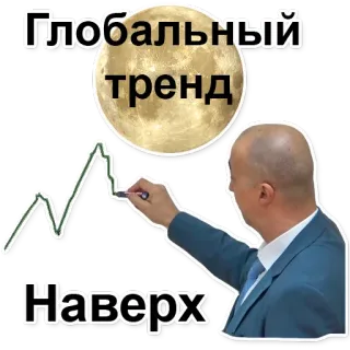 🌕 Глобальный тренд Наверх tren global, menaik, keuangan, pasar saham, investasi telegram sticker