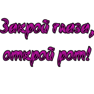 🙈 Закрой глаза, открой рот! telegram sticker