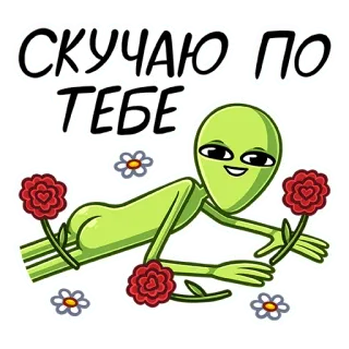 ☹️ СКУЧАЮ ПО ТЕБЕ Alien, Blumen, Süß, Cartoon, Gruß, Vermisse dich, Liebe telegram sticker