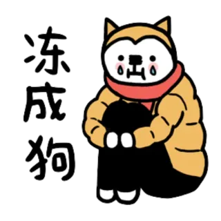 🌨 冻成狗 pies, zimno, smutny, zima, kreskówka telegram sticker