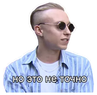 😬 НО ЭТО НЕ ТОЧНО uomo, occhiali da sole, russo, citazione, espressione, incerto telegram sticker