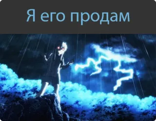 🤨 Я его продам Anime, Blitz, Himmel, Wolke, Silhouette whatsapp sticker