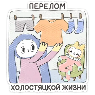 ⭐ ПЕРЕЛОМ
ХОЛОСТЯЦКОЙ ЖИЗНИ Cartone animato, Coniglio, Abbigliamento, Illustrazione, Carino telegram sticker