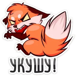 😡 УКУШУ! лиса, злой, мультяшный, наклейка, милый, животное telegram sticker