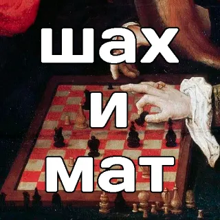 ♟ Шах и Мат chess, game, strategy, board game, checkmate telegram sticker