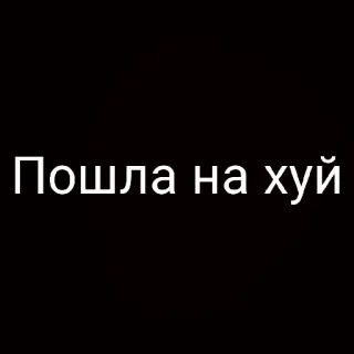 😝 Пошла на хуй xúc phạm, tiếng Nga, lăng mạ, chửi thề telegram sticker