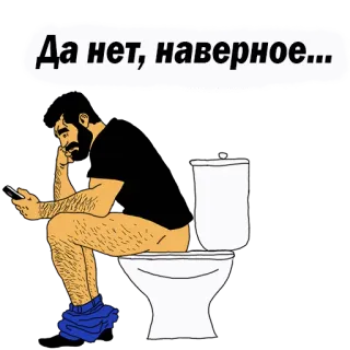 😃 Да нет, наверное... Toilet, Telefoon, Zittend, Baard, Man, Cartoon telegram sticker