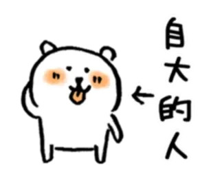 😜 自大的人 Desenho animado, Fofo, Urso, Animal, Texto chinês, Animado, Personagem telegram sticker