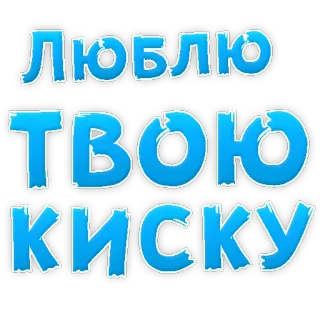 😁 ЛЮБЛЮ ТВОЮ КИСКУ offensive, text, russian telegram sticker