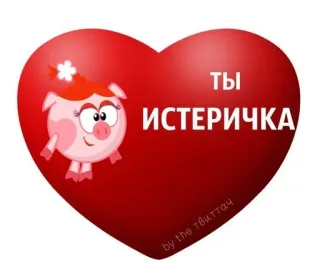 😡 ТЫ ИСТЕРИЧКА ハート, アニメ, ピンク, 豚, 侮辱, ロシア telegram sticker