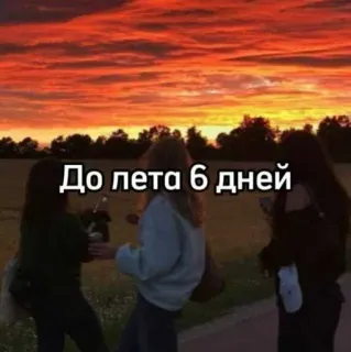 ☀️ До лета 6 дней verano, cuenta atrás, amigos, puesta de sol, cielo, días telegram sticker