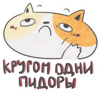 😒 Кругом одни пидоры หยาบคาย, รัสเซีย, คำสบประมาท, แมว, การ์ตูน, สติกเกอร์ telegram sticker