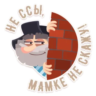 😌 Не ссы, не скажи не мамке! man, wall, russian, funny, cartoon whatsapp sticker
