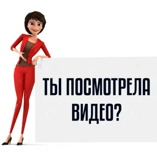 🎥 ТЫ ПОСМОТРЕЛА ВИДЕО? telegram sticker