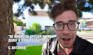 🤑 "НЕ ИМЕИ СТО ДРУЗЕЙ, А ИМЕЙ
ДЕНЕГ В ПЯТЬ РАЗ БОЛЬШЕ"
С. АНТОНОВ telegram sticker